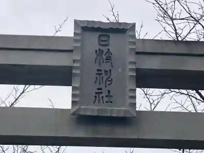 矢向日枝神社の{uncategorized: "未分類", other: "その他", undefined: "問題あり", building: "その他建物", grave: "お墓", sacred_gate: "鳥居", guardian: "狛犬", statue: "像", buddha: "仏像", history: "歴史", nature: "自然", garden: "庭園", animal: "動物", pagoda: "塔", temizu: "手水舎", mountain_gate: "山門・神門", sanctuary: "本殿・本堂", subordinate: "末社・摂社", art: "芸術", scenery: "景色", jizo: "地蔵", ema: "絵馬", goshuin: "御朱印", omikuji: "おみくじ", items: "授与品その他", amulet: "お守り", goshuincho: "御朱印帳", eats: "食事", festival: "お祭り", votive_dance: "神楽", shichigosan: "七五三参", wedding: "結婚式", experience: "体験その他", initially: "初詣", around: "周辺", anti_infection: "感染症対策"}