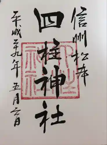 四柱神社(長野県)