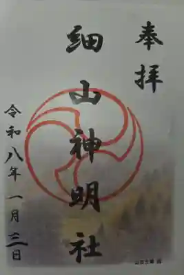 細山神明社の御朱印