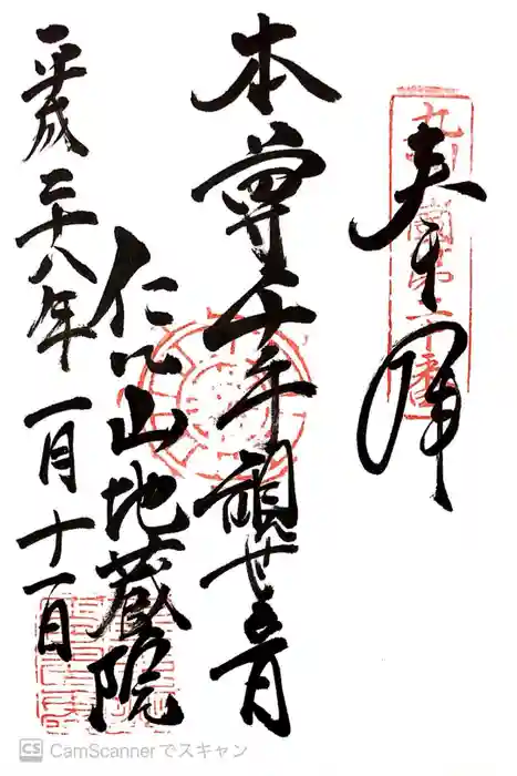 仁比山地蔵院の御朱印