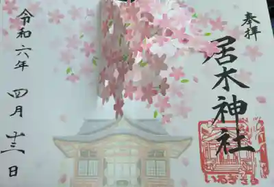 居木神社(東京都)