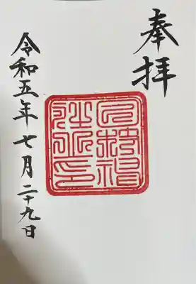初期デザインの御朱印です