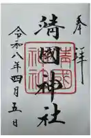 靖國神社の御朱印