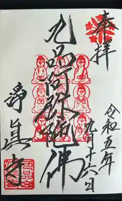 淨眞寺(東京都)