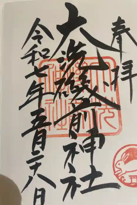 大洗磯前神社の御朱印