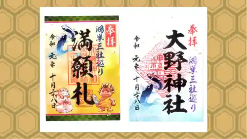 大野神社の御朱印