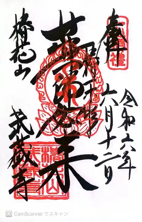 武蔵寺の御朱印