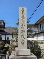 西教寺(滋賀県)