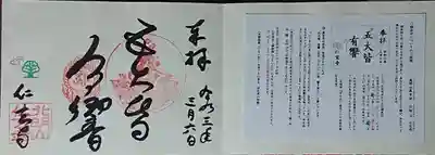五大皆 有響の御朱印と説明書き