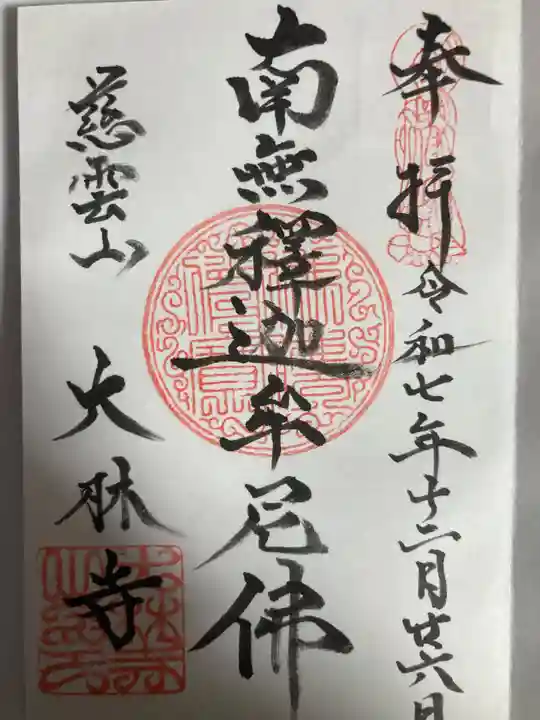 大林寺(神奈川県)