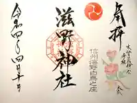 滋野神社の御朱印