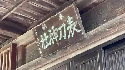 表刀神社(宮城県)