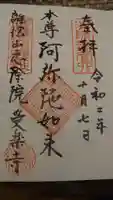 受楽寺の御朱印