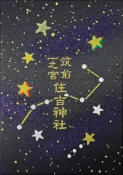 住吉神社の御朱印帳