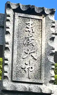末廣神社の{uncategorized: "未分類", other: "その他", undefined: "問題あり", building: "その他建物", grave: "お墓", sacred_gate: "鳥居", guardian: "狛犬", statue: "像", buddha: "仏像", history: "歴史", nature: "自然", garden: "庭園", animal: "動物", pagoda: "塔", temizu: "手水舎", mountain_gate: "山門・神門", sanctuary: "本殿・本堂", subordinate: "末社・摂社", art: "芸術", scenery: "景色", jizo: "地蔵", ema: "絵馬", goshuin: "御朱印", omikuji: "おみくじ", items: "授与品その他", amulet: "お守り", goshuincho: "御朱印帳", eats: "食事", festival: "お祭り", votive_dance: "神楽", shichigosan: "七五三参", wedding: "結婚式", experience: "体験その他", initially: "初詣", around: "周辺", anti_infection: "感染症対策"}