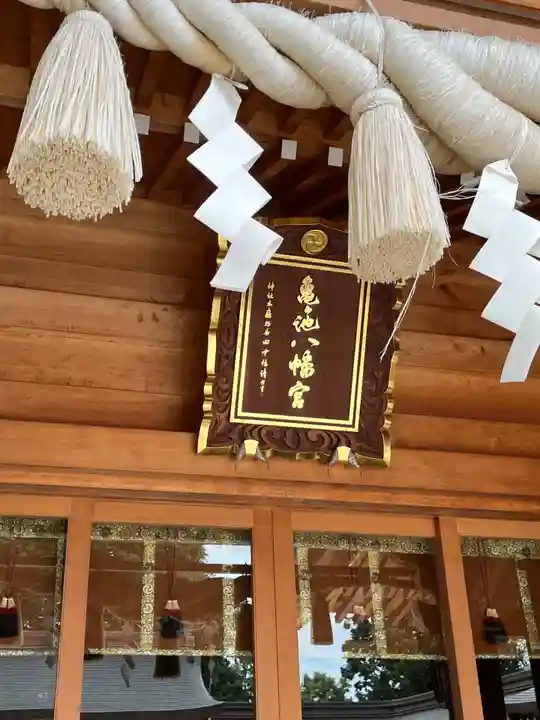 亀ケ池八幡宮(神奈川県)