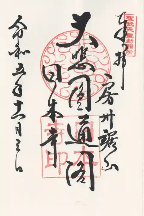 日本寺(千葉県)