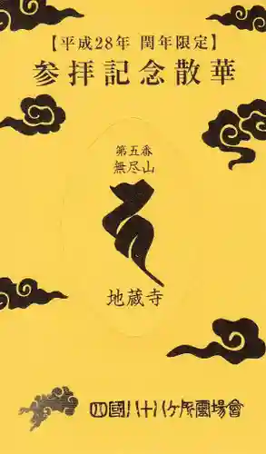 地蔵寺の授与品その他