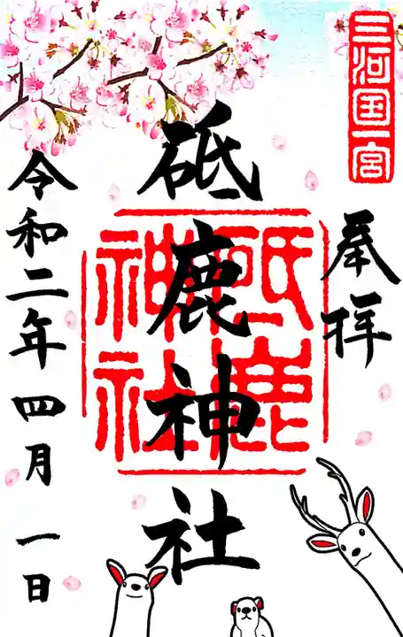 砥鹿神社(里宮)の御朱印