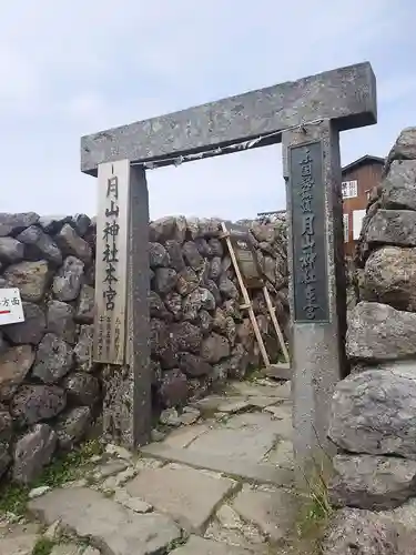 月山神社本宮の鳥居