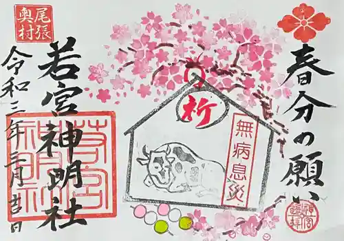 若宮神明社の御朱印