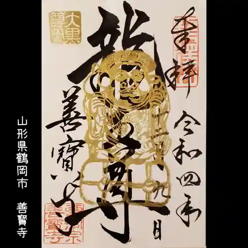 善寶寺(山形県)