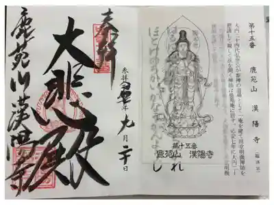 漢陽寺の御朱印