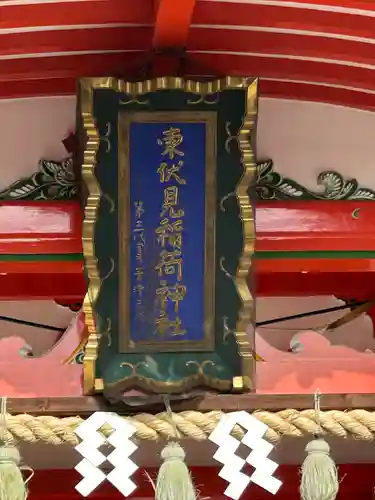 東伏見稲荷神社(東京都)