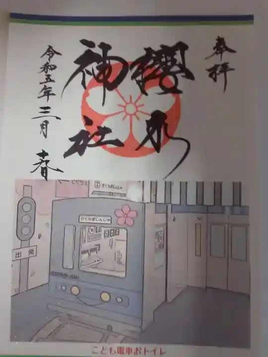 櫻木神社の御朱印