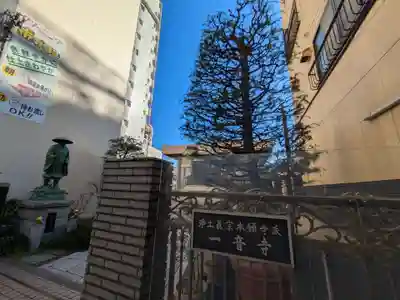 一音寺(東京都)