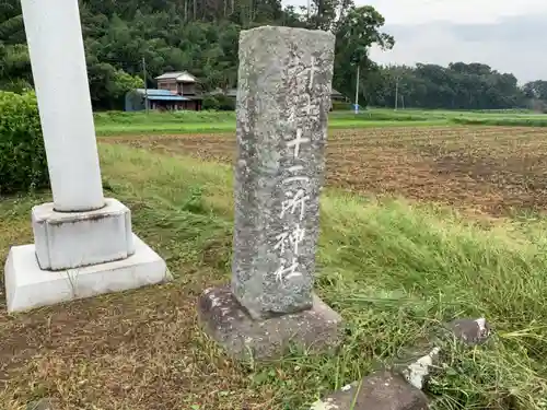 十二所神社のその他建物
