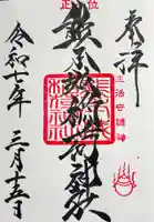 熊本城稲荷神社の御朱印