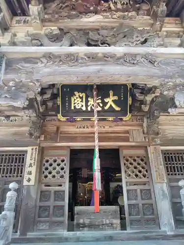 真福寺の本殿・本堂