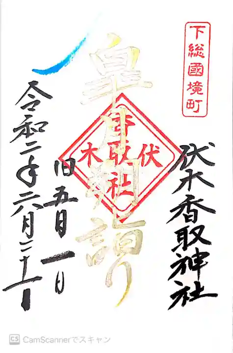 伏木香取神社の御朱印