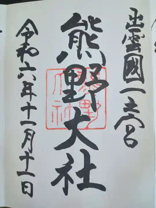 熊野大社(島根県)