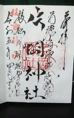片岡神社の御朱印