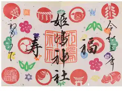 書置き
姫嶋神社のカラフルな御朱印帳に拝受