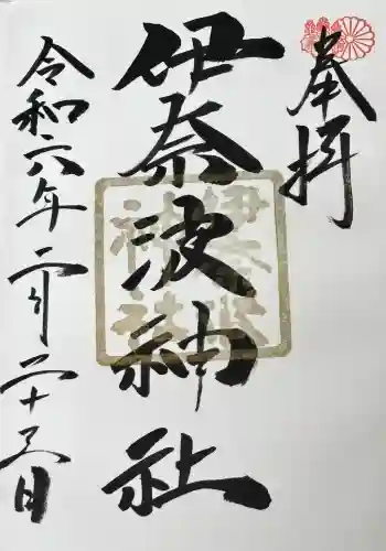 伊奈波神社の御朱印