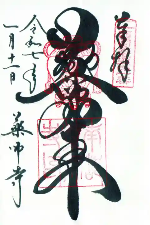 薬師寺の御朱印