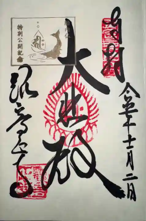 御本尊胎内仏千手観世音菩薩像 特別公開