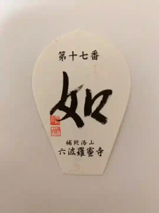 六波羅蜜寺(京都府)