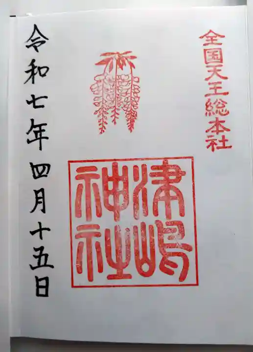 津島神社の御朱印