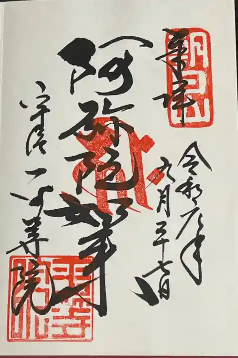 平等院の御朱印