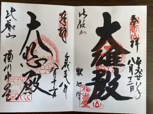 比叡山延暦寺の御朱印