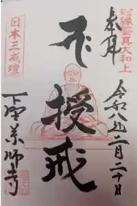 下野薬師寺 (旧 安國寺)の御朱印
