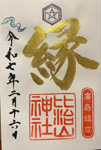 比治山神社(広島県)