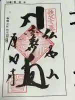 野坂寺の御朱印