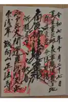 正法寺の御朱印