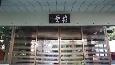 嶺雲寺のその他建物