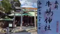 牛嶋神社の御朱印